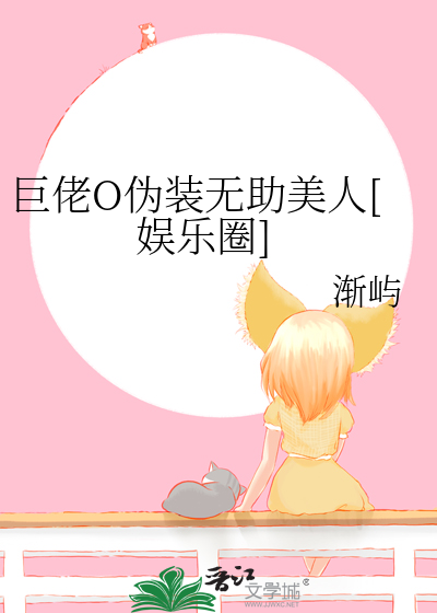 巨佬O伪装无助美人[娱乐圈]