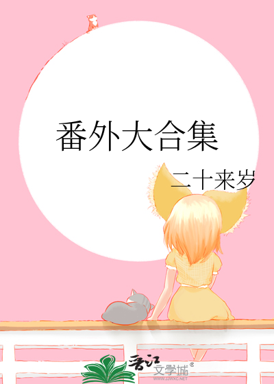 番外大合集