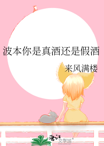 波本你是真酒还是假酒