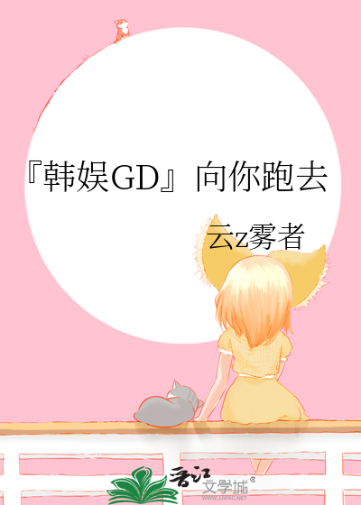『韩娱GD』向你跑去