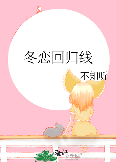 冬恋回归线