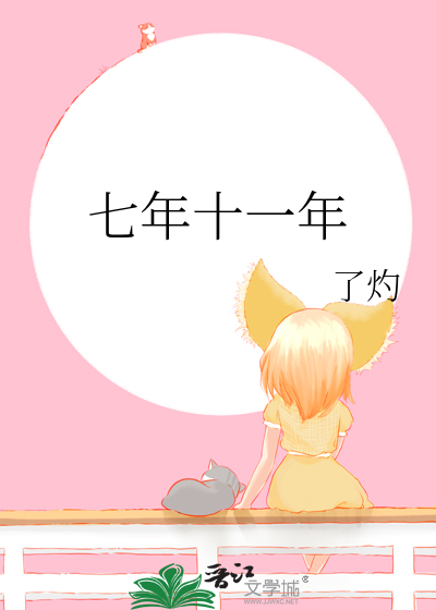 七年十一年