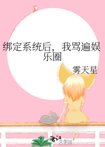 绑定系统后，我骂遍娱乐圈