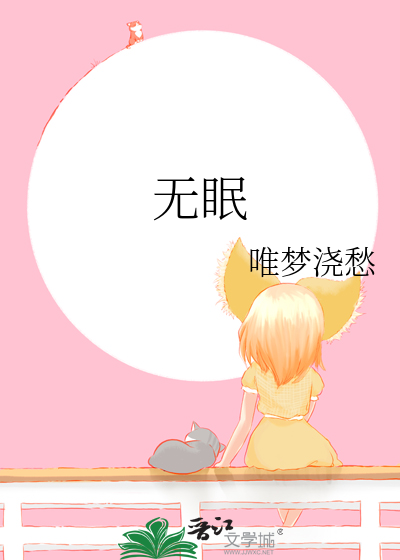 无眠