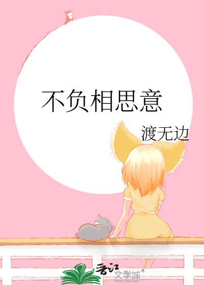 不负相思意