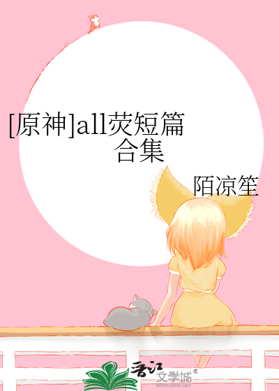 [原神]all荧短篇合集