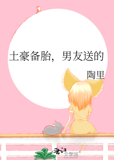 土豪备胎，男友送的
