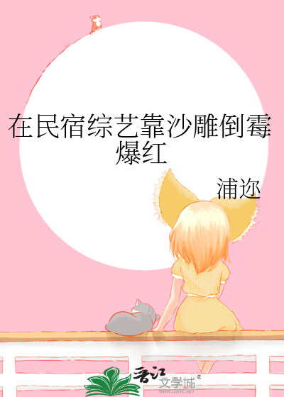 在民宿综艺靠沙雕倒霉爆红