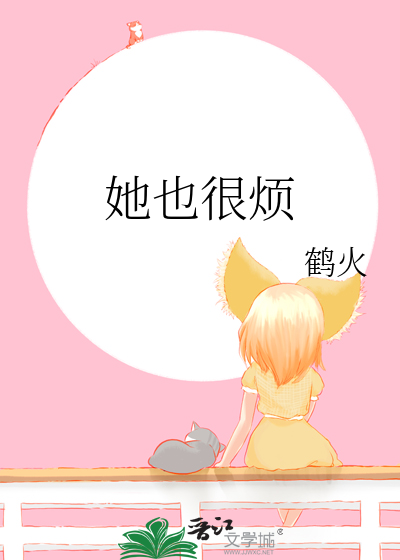 她也很烦