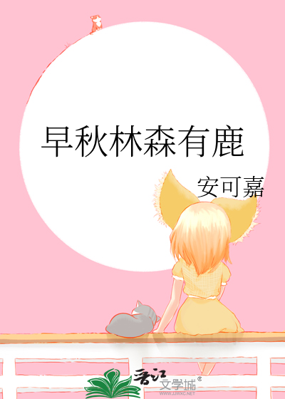 早秋林森有鹿