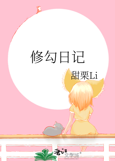 修勾日记
