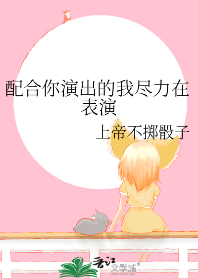 配合你演出的我尽力在表演