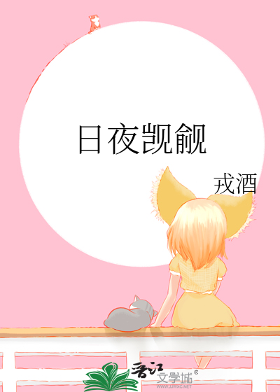 日夜觊觎
