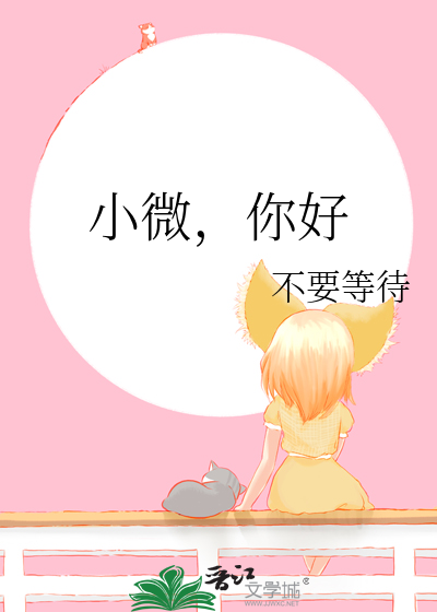 小微，你好