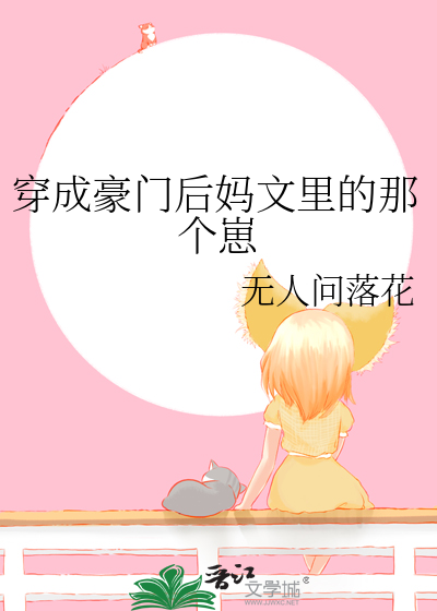 穿成豪门后妈文里的那个崽