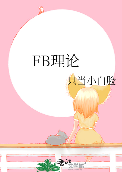 FB理论