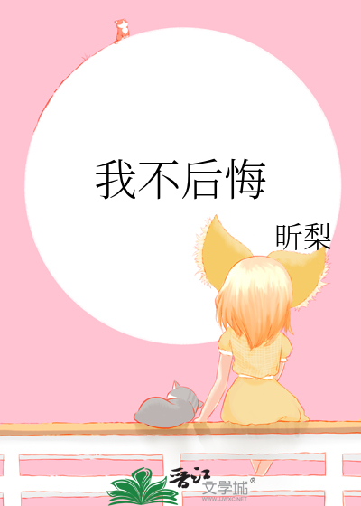 我不后悔
