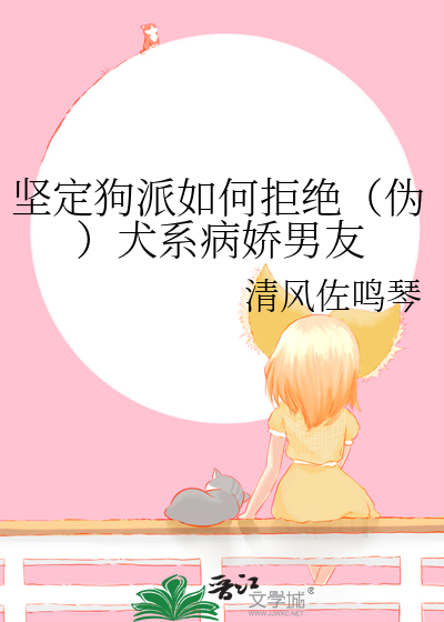 坚定狗派如何拒绝（伪）犬系病娇男友