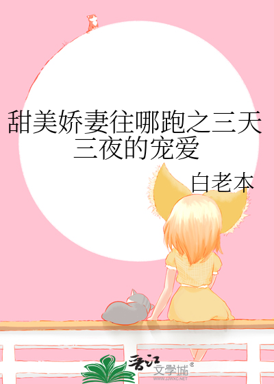 甜美娇妻往哪跑之三天三夜的宠爱