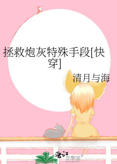 拯救炮灰特殊手段[快穿]