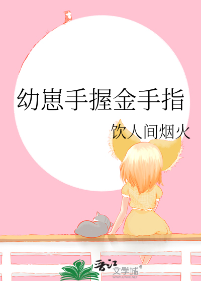 幼崽手握金手指