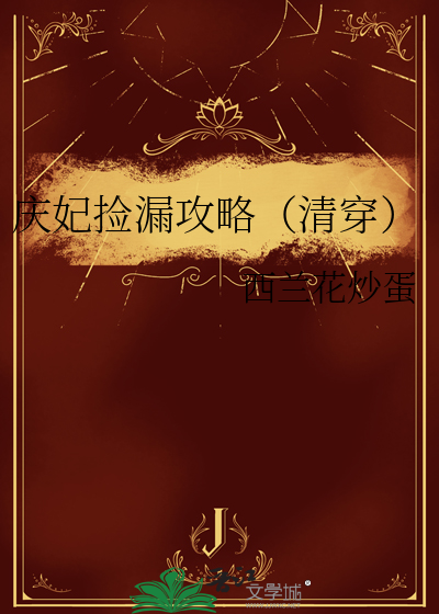 庆妃捡漏攻略（清穿）