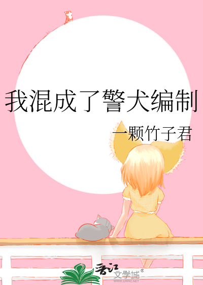 我混成了警犬编制