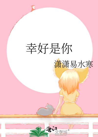 幸好是你