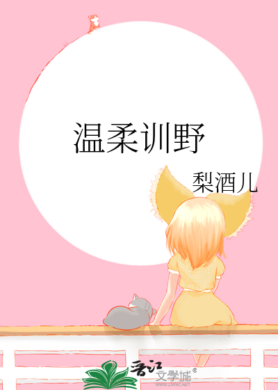 温柔训野