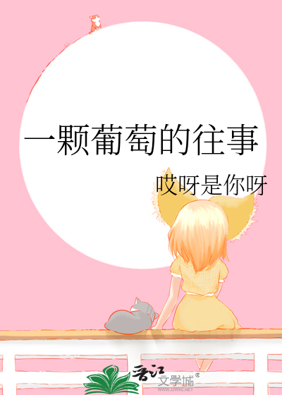 一颗葡萄的往事