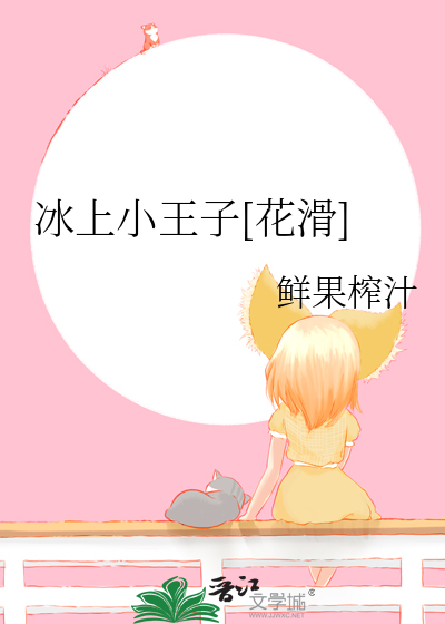 冰上小王子[花滑]