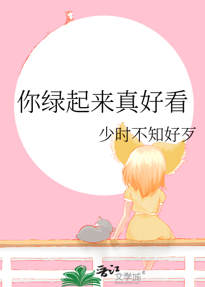 你绿起来真好看