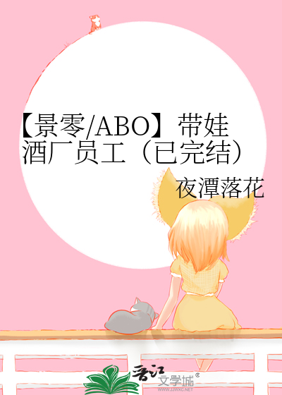 【景零/ABO】带娃酒厂员工（已完结）