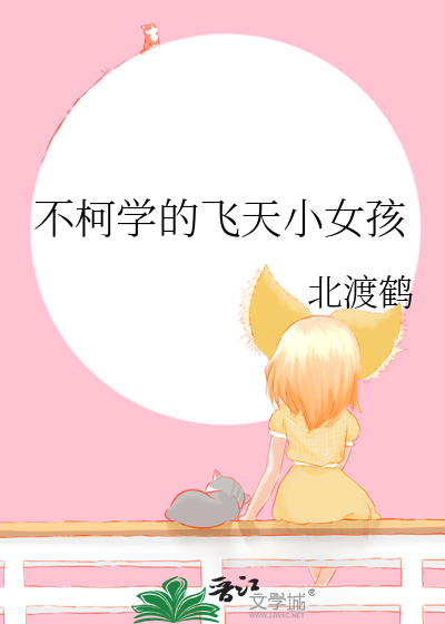 不柯学的飞天小女孩