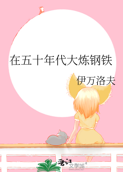 在五十年代大炼钢铁