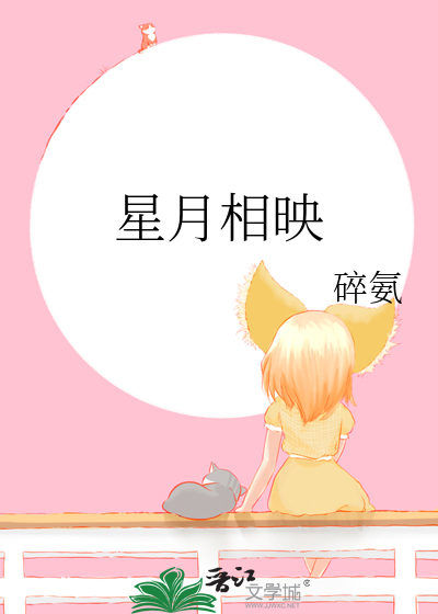 星月相映