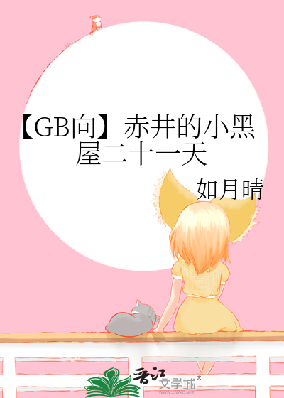 【GB向】赤井的小黑屋二十一天