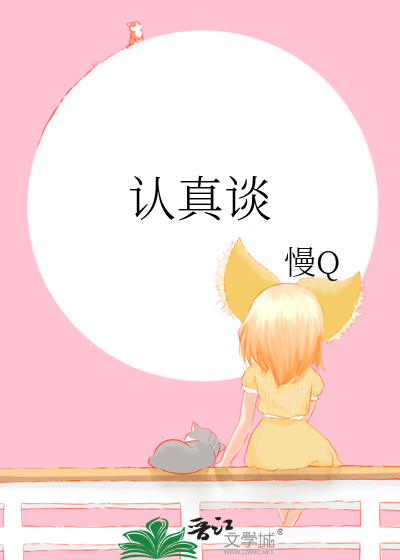 认真谈