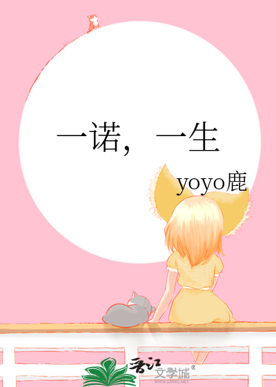 一诺，一生