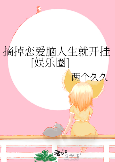 摘掉恋爱脑人生就开挂[娱乐圈]