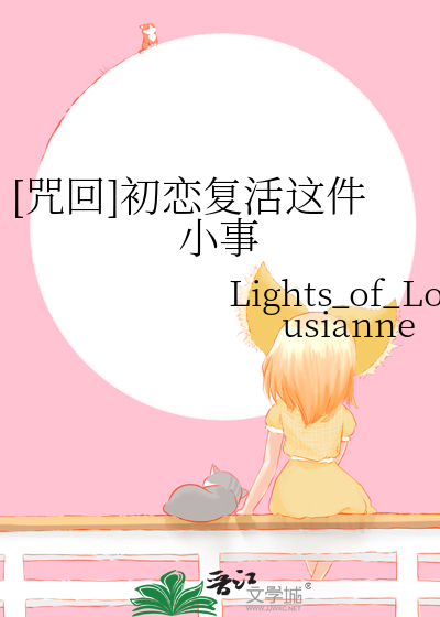 [咒回]初恋复活这件小事