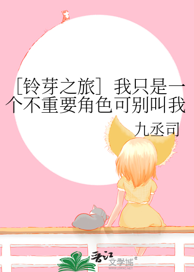 ［铃芽之旅］我只是一个不重要角色可别叫我去拯救世界啊