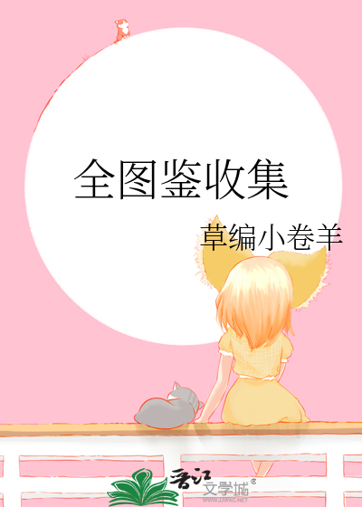 全图鉴收集