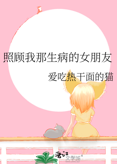 照顾我那生病的女朋友