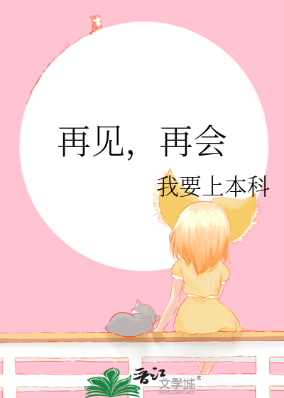 再见，再会
