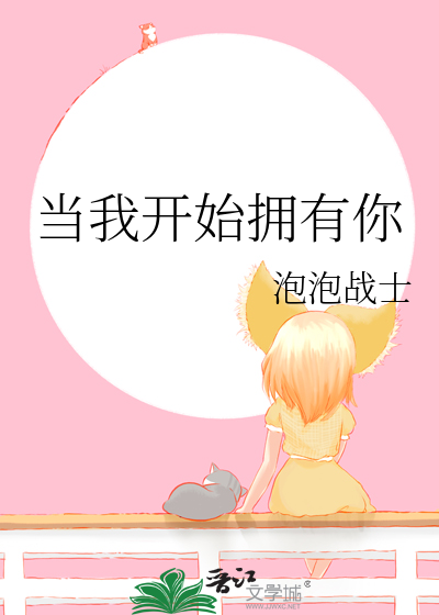 当我开始拥有你
