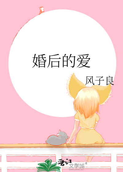 婚后的爱