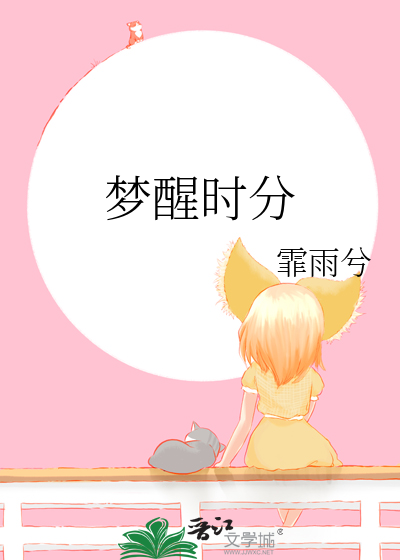 梦醒时分