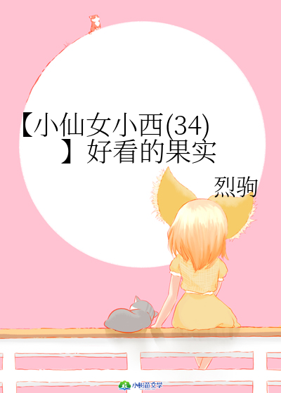 【小仙女小西（34）】好看的果实