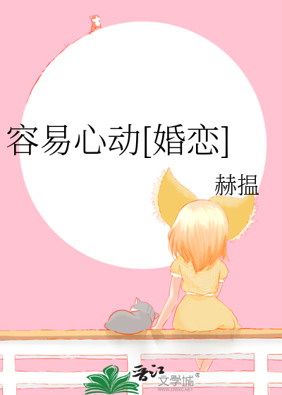 容易心动[婚恋]